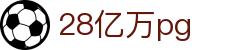 28亿万pg - 亿万平台 - pg娱乐城